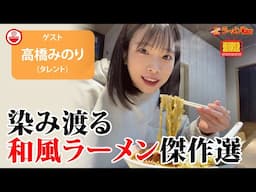絶品。上品かつ繊細な和風ラーメン🍜の世界を高橋みのりが語り尽くす【ラーメンのお話…ちょっとウチでしていきません？/// #121】