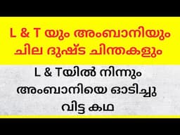 L&Tയിൽ നിന്നും അംബാനിയെ ഓടിച്ചു വിട്ട കഥ | Ambani Tried to Take Over L&T The Untold Corporate Battle