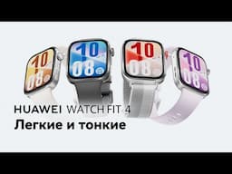 HUAWEI WATCH FIT 4 - Тонкий дизайн для максимального комфорта