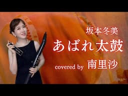 「あばれ太鼓 / 坂本冬美」covered by 南里沙