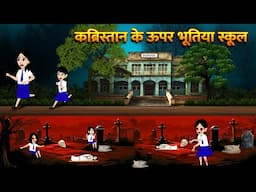 कब्रिस्तान के ऊपर भूतिया स्कूल Bhoot Ki Kahani Chudail Wala Cartoon Chudail Ki Kahani HorrorStories