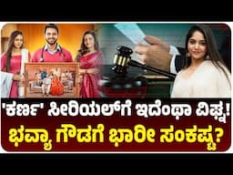 'ಕರ್ಣ' ಧಾರಾವಾಹಿ ಪ್ರಸಾರ ಕೊನೇ ಕ್ಷಣದಲ್ಲಿ ರದ್ದಾಗಿದ್ದೇಕೆ? ಸೀರಿಯಲ್‌ ವಿರುದ್ಧ ಕೋರ್ಟ್‌ಗೆ ಹೋಗಿದ್ಯಾರು?