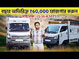 বছরে অতিরিক্ত ৬০ হাজার টাকা রোজগার করুন | Tata Motors | Tata Intra V50 gold | Intra V50 Gold Truck