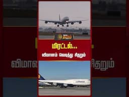 மிரட்டல்... விமானம் வெடித்து சிதறும்.. | Bomb Threats | Air port