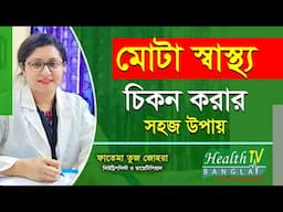 ওজন কমানোর সহজ উপায় | দ্রুত ওজন কমাতে করণীয় | মোটা স্বাস্থ্য চিকন করার উপায় | Health Tv Bangla