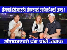 मैले मायाले दिएको चिनो फाल्यौ कि राख्यौ गीतकी गीतकार र उनका श्रीमानसँग हङकङमा विशेष कुराकानी