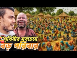 🇺🇬 ১জন ব্যাক্তির ৬৯৩জনের পরিবার! Visiting World's Largest Family  S7:E8
