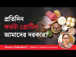নিয়মিত কতটা প্রোটিন খাওয়া উচিৎ? কোন খাবারে কতটা প্রোটিন থাকে? How much Protein You Need Daily?