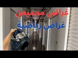 مخزن جديد و اشياء منوعة و ثمينة وغراض مجمعين