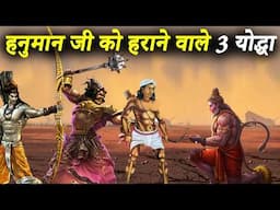 हनुमान जी को हराने वाले 3 योद्धा कौन थे | 3 Warriors Who Defeated Lord Hanuman | Hanuman Defeats