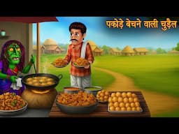 पकोड़े बेचने वाली चुड़ैल | Witch's Aloo Pakoda | Horror Stories | Hindi Kahaniya | Chudail Ki Kahaniya