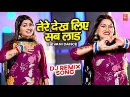 तेरे देख लिए सब लाड | Tere Dekh Liye Sab Laad | Shivani Dance | Dj Remix Song | Latest Song 2025