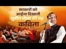 सरकारों को आईना दिखाती सुदीप भोला की यह कविता | Sudeep Bhola | Kavi Sammelan I 2025