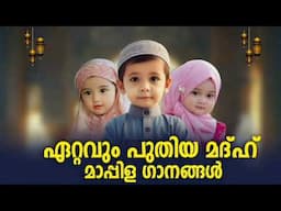 കേൾക്കാൻ ഇമ്പമുള്ള മദ്ഹ് ഗാനങ്ങൾ Mappila Songs Mappilapattu New Islamic Madh song 2025 l Mappilappat