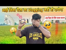 भाई बिना पैसा💵 का Vlogging नहीं हो पायेगा 😓🙏