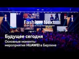 Основные моменты мероприятия HUAWEI в Берлине