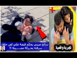 يادين الله !!😲 سائح صيني يحكم قبضته على لص حاول سرقته وجعله خاضع مــثل الدجاجة هعلمكم الحركة المميتة
