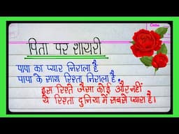 पापा पर शायरी हिंदी में | Pita ke liye shayari | पिता पर शायरी | Father's day special shayari
