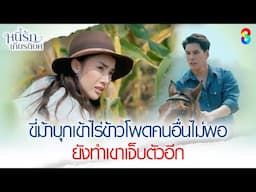 ขี่ม้าบุกเข้าไร่ข้าวโพดคนอื่นไม่พอ ยังทำเขาเจ็บตัวอีก | HIGHLIGHT หนี้รักเกียรติยศ EP.1 | ละครช่อง8