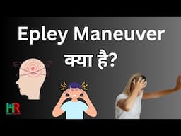 Epley Maneuver for Vertigo, एप्ले मनुवर क्या है, एप्ले मनुवर कैसे किया जाता है,