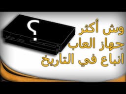 وش أكثر جهاز العاب ناجح في التاريخ؟