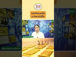 ทองยังมองขึ้น ระวังการไล่ซื้อ