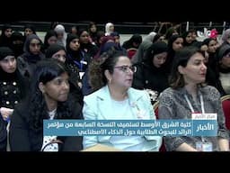 كلية الشرق الأوسط تستضيف النسخة السابعة من مؤتمر الرائد للبحوث الطلابية حول الذكاء الاصطناعي