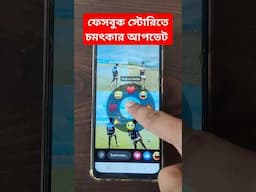Facebook best update. fb story. reels. fb update.