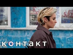 Контакт 2 сезон, серии 5-8 подряд