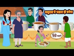 ससुराल में भंडारा ही बनेगा | Bedtime Stories | Kahani | Hindi Story | Kahani | Fairy Tales