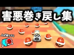 巻き戻し機能『リワインド』で害悪プレイをするくさあん集【切り抜き】