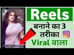 Reels banane ka 3 tarika 🔥 | Reels video kaise banaye 🤔 | Reels video 👍