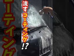かけて流すだけ!?簡単コーティング【ラピッドグロス＆メルトアイアン】