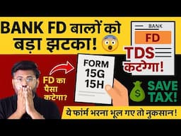 FD में पैसा लगाया? April में ये FORM न भरा तो होगा नुकसान! | TDS बचाने का तरीका | Banking Baba