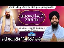 Live!! Kirtan Bhai Sahajdeep Singh Ji Delhi Wale | Gurudwara Kirti Nagar Delhi (28 April 2025)