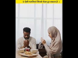 5 Galtiyan Jinse Roza Toot Sakta Hai #ramadan2025 #ramzan #ramadan #ramdanmubarak