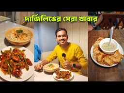 Darjeeling এ Hidden Restaurant | Darjeeling Best Restaurant | Darjeeling Food Tour | Street Food