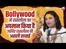 Bollywood ने रासलीला का कैसे अपमान किया है! जानिए रासलीला की असली सच्चाई पूज्य महाराज जी से