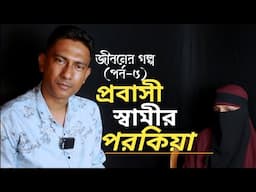 প্রবাসী স্বামীর পরকীয়া || Extramarital affair || Syed Rayhan