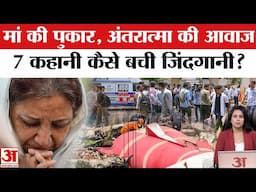 Plane Crash in Ahmedabad: किसी वजह से क्रैश हुई फ्लाइट किया मिस,देखें ऐसी 7 कहानियां | Air India