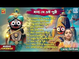 Rathyatra Specia | ধন্য যে এই পুরী |Jagannath Dever Gaan Dhannya Je Ei Puri | Shilpi Das