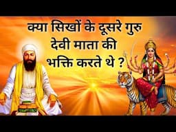 Guru Angad Dev Ji Story | सेवक से गुरु बनने तक का सफर