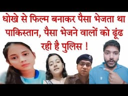 धोखे से फिल्म बनाने वालों को पैसा देना कितना भारी पड़ सकता है देख लीजिए, #cybersafety