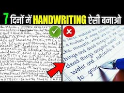 7 दिनों में HandWriting ऐसी बनाओ - नंबरो की बारिश होगी  (Beautiful Handwriting)