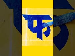 Hindi Alphabet फ with Brush – Easy & Artistic #shorts #handlettering @nbartworks