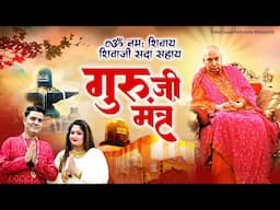 ॐ नमः शिवाय शिवजी सदा सहाय | Om Namah Shivay Shivji Sada Sahay | Guruji | Mantra | गुरुजी मंत्र जाप