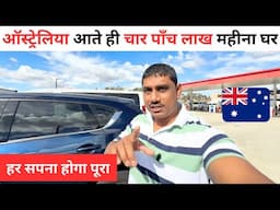 AUSTRALIA 🇦🇺 DAILY VLOGS | ऑस्ट्रेलिया में एक महीने की कमाई ने सबकी होश उड़ाई