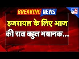 Iran Air Strike in Tel Aviv LIVE: इजरायल के लिए आज की रात बहुत भयानक...- TV9 | Netanyahu | Khamenei
