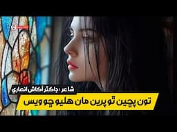 Tu Pucheen Tho Pareen Ma Halyo Cho Wayas | Dr Akash Ansari | Sindhi Poetry