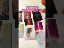 Σκέφτεται επανασύνδεση ?💫 #lovemanifestpickacard #tarot #pickacard